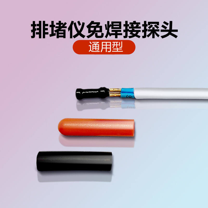 测堵仪探头排堵器通用探测头免焊测管道头