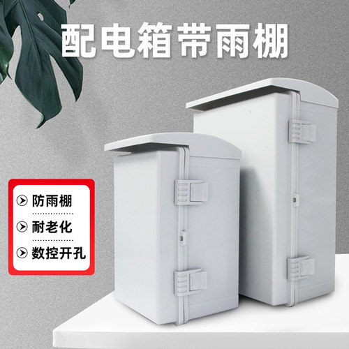 户外室外监控防水箱ABS塑料配电箱基业箱带防雨棚电源设备保护箱