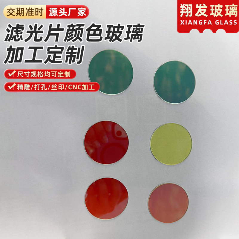 手电筒用有色光学玻璃滤光片彩色舞台灯用滤色片草坪灯光滤色片