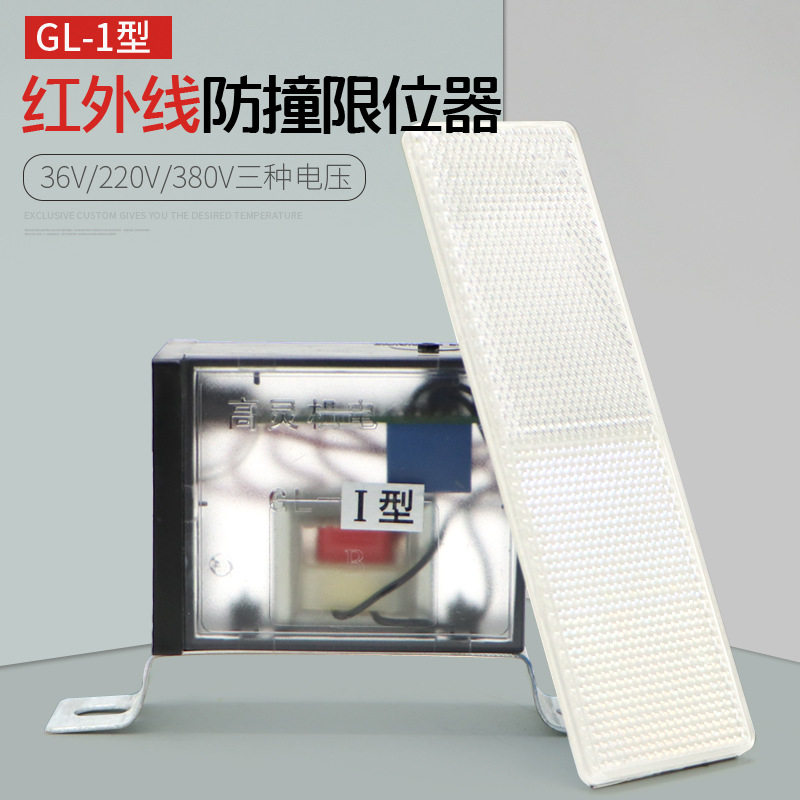 高灵GL-1红外线行程开关行车龙门吊大车防撞限位器36220380V