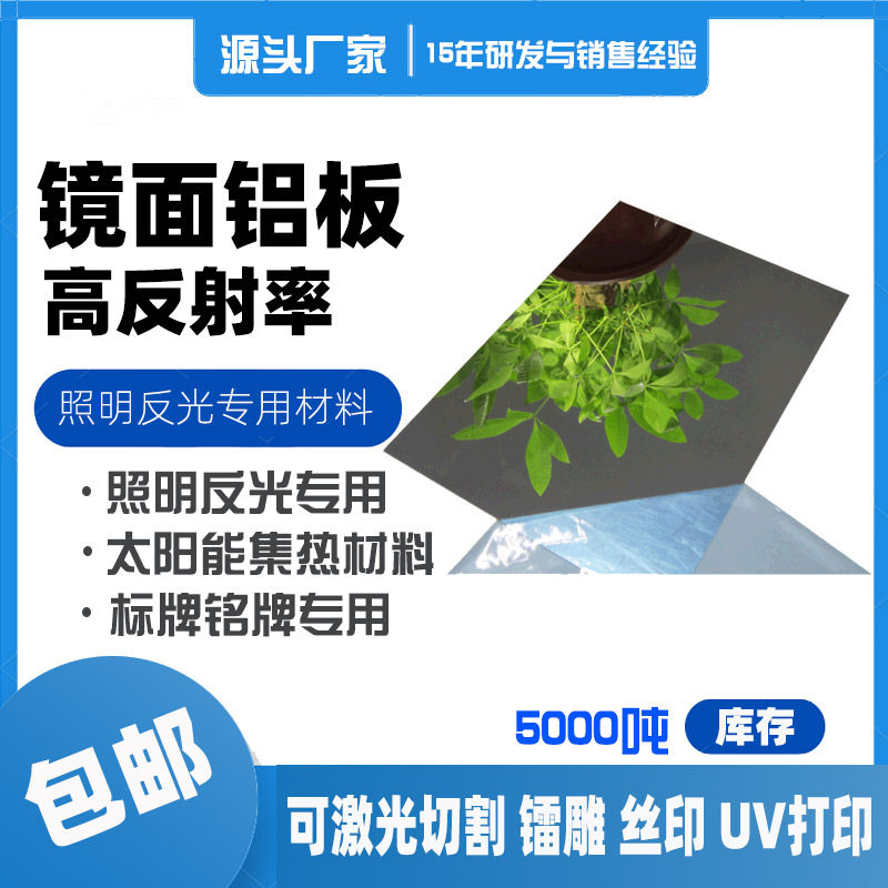 国产镜面铝板灯饰照明反光材料标牌铭牌高光铝合金1070亮光铝材