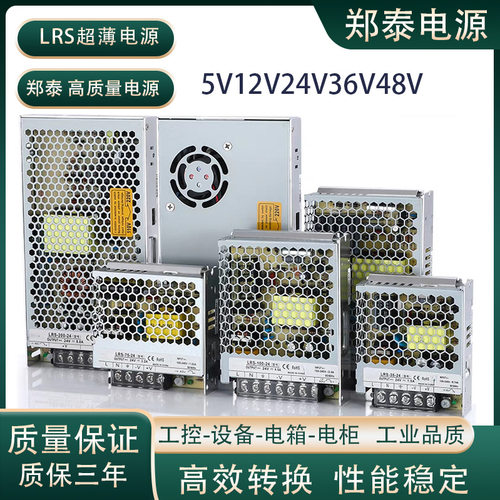 郑泰LRS-50W75W100W150W350W超薄开关电源12V24V36V48V直流变压器