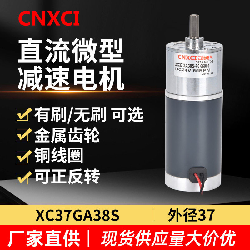 直流微型减速电机XC37GA38S齿轮马达调速大扭矩12V24V高速正反转