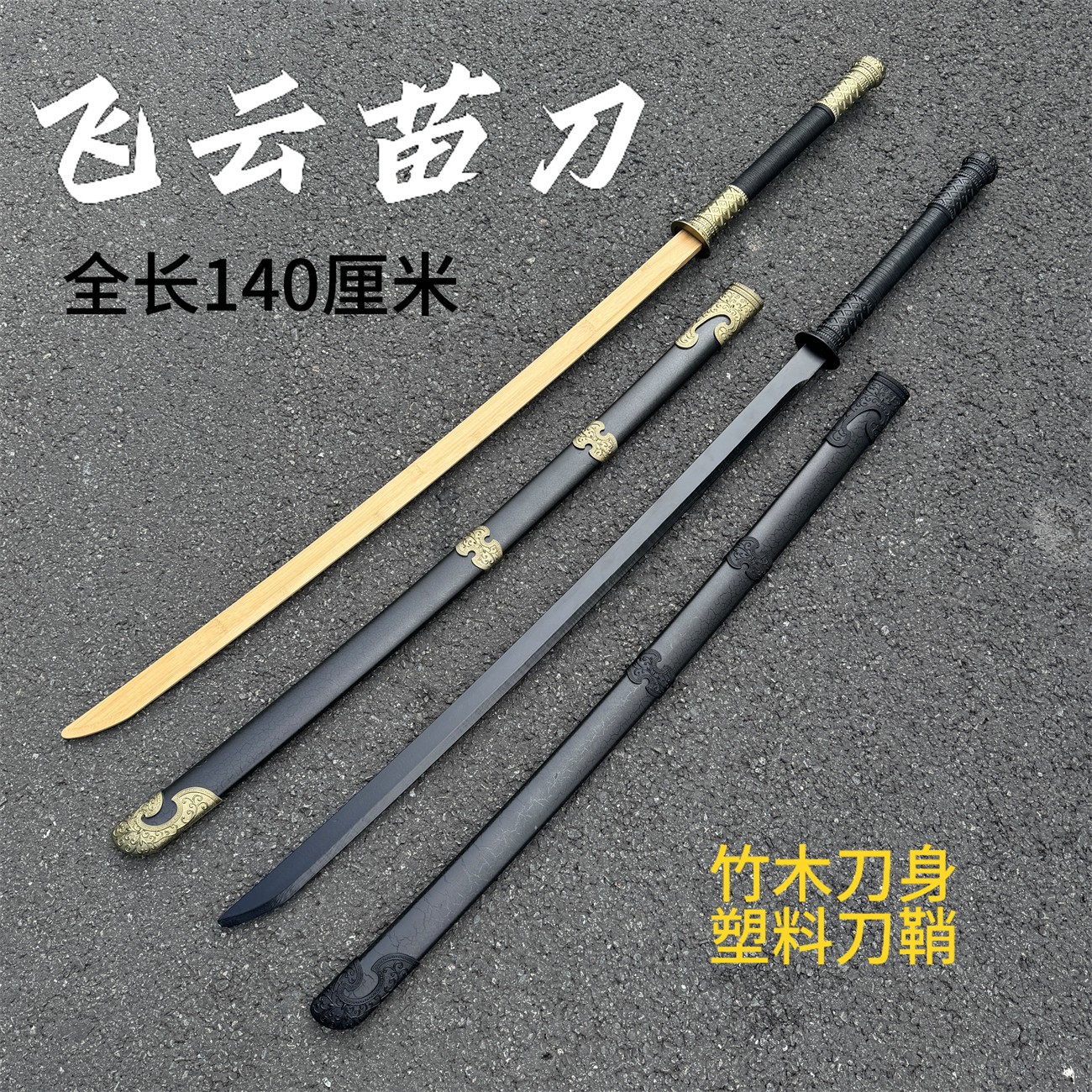 1.4米带鞘苗刀长款中国古风刀木刀苗家剑练习双手刀晨练戚家刀