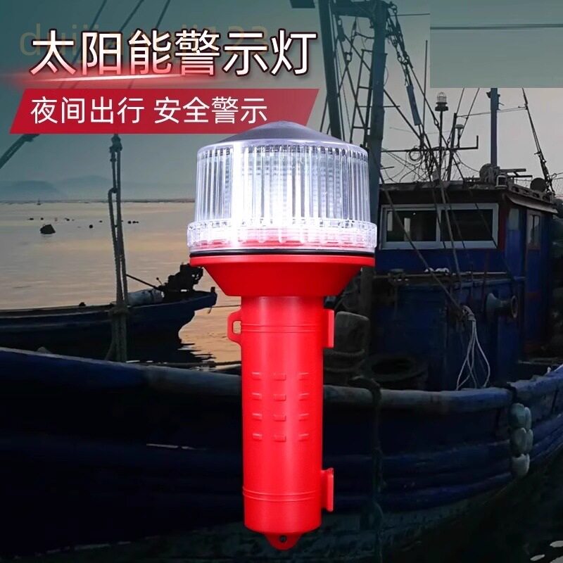 信号灯船用LED太阳能航标灯网标灯船上定位灯闪光三色灯防水爆闪