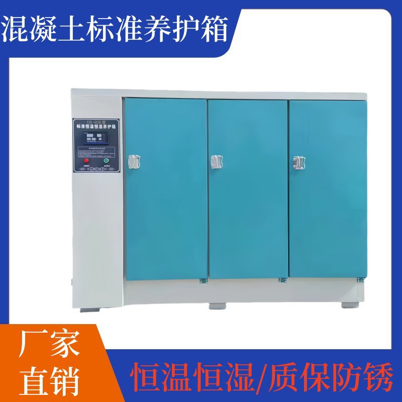 混凝土标准养护箱恒温恒湿混泥土水泥砼试块保温标养箱40B60B90B