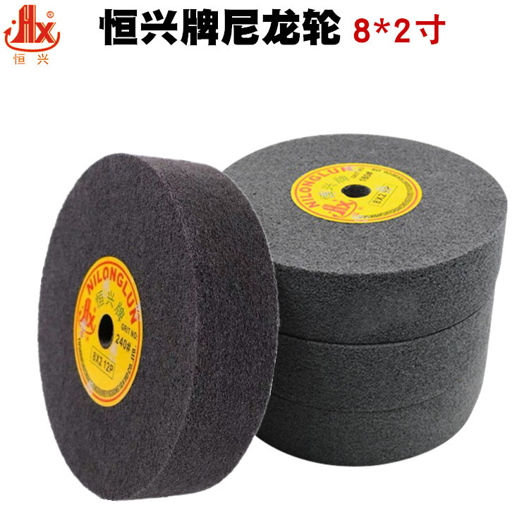恒兴牌尼龙轮8*2纤维轮9P金属不锈钢打磨抛光不织布研磨轮200*50