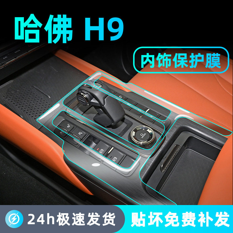 24-25款哈弗H9内饰保护膜中控贴膜二代哈佛导航屏幕钢化膜改装件