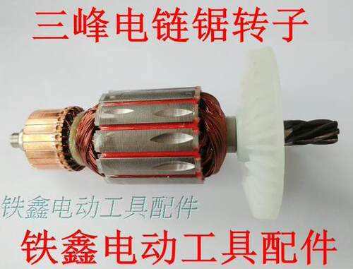 【货号02041】电链锯转子电机 配三锋5016电链锯转子6齿
