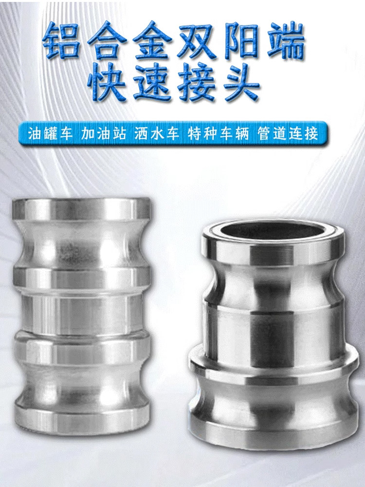 铝合金双阳端快速变径接头公母头CE转换油罐车卸油管槽车连接配件