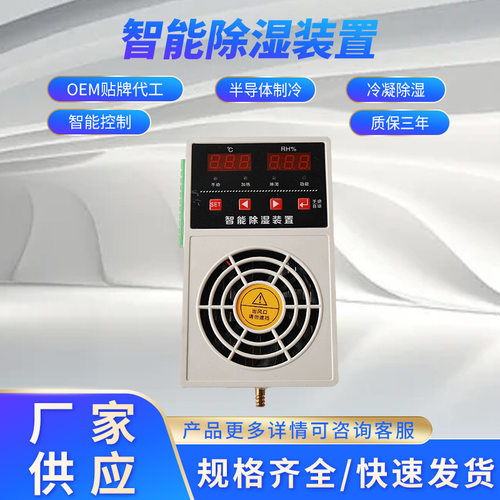 智能除湿装置配电箱开关柜防凝露湿度控制器冷凝排水型除湿器