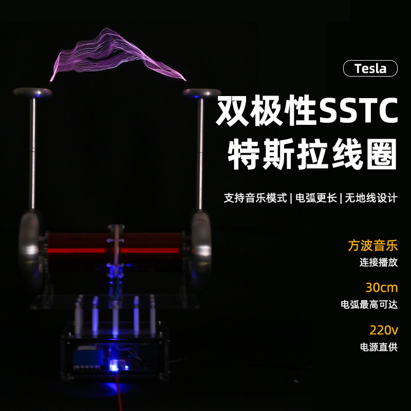 双极SSTC特斯拉线圈高压电弧发生器尼古拉特斯拉全新固态sstc线圈