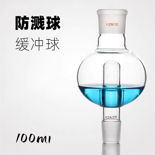 玻璃标口防溅球100ml 上29下24缓冲球防爆瓶旋蒸旋转蒸发配件