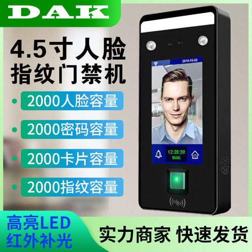 DAK动态人脸识别门禁智能电磁锁指纹密码刷卡刷脸考勤门禁一体机
