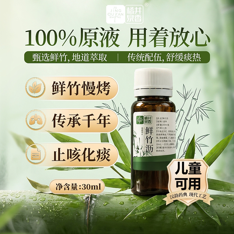 橘井泉香鲜竹沥30ml/瓶100%原液非复方口服液儿童成人老人无糖型