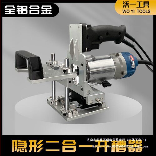 新款木工隐形件二合一开槽器模具修边机开槽定位架衣橱柜链接