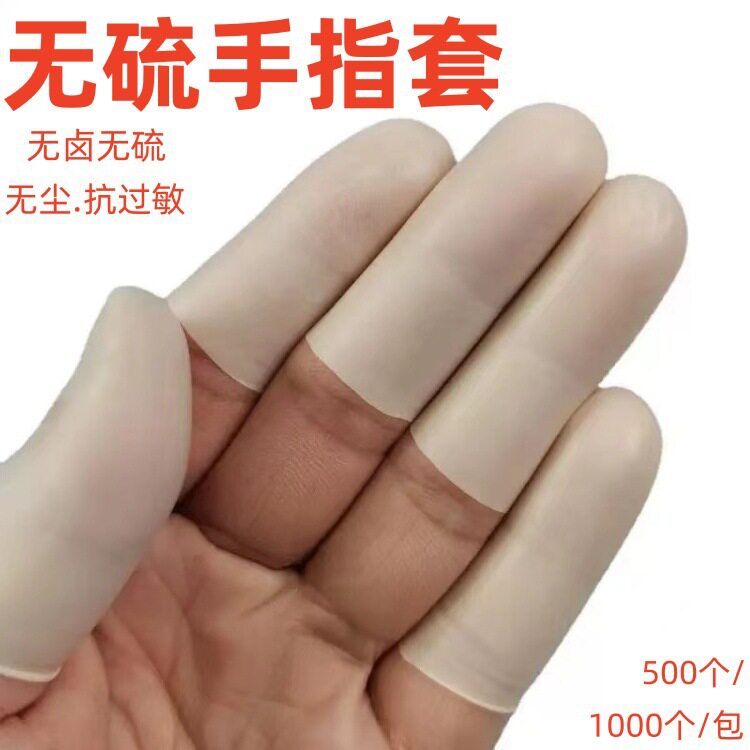 无硫切口手指套无硫橡胶指套无硫无尘指套工业级无硫手指套批发