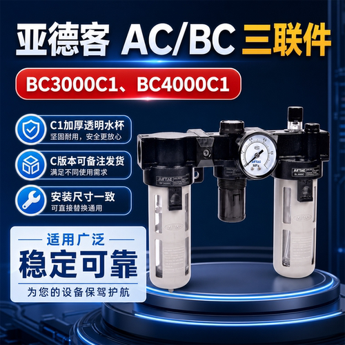 亚德客气动三联件BC3000C1/2000C1气源处理器BC4000C1油水分离器