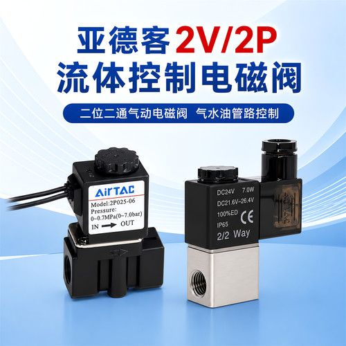亚德客2V/2P流体控制阀2V025-08二位二通2V130-15气水油用电磁阀
