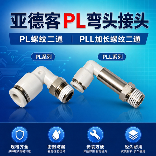 亚德客PL/PLL弯头接头1分2分3分PL802/1003气动L型外丝快速接头