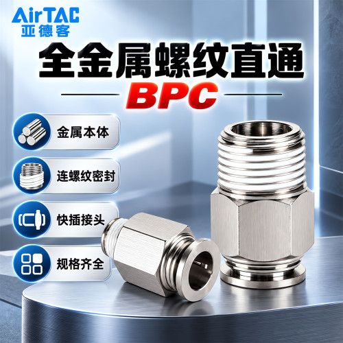 亚德客全金属螺纹直通接头BPC602/801/1003气动气管快插快速接头