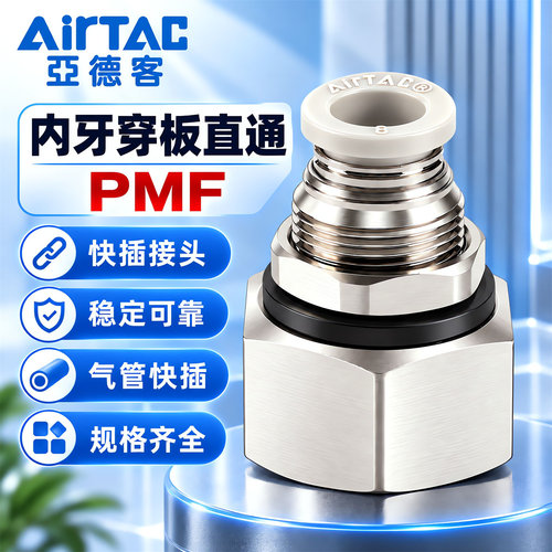 亚德客内牙穿板直通接头PMF/601/802/1003/1204内丝隔板快插接头