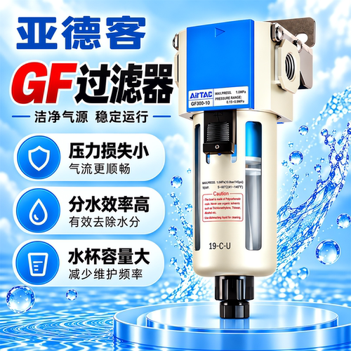 亚德客过滤器GF300-10/GF40015气源处理气动油水分离空压机过滤阀