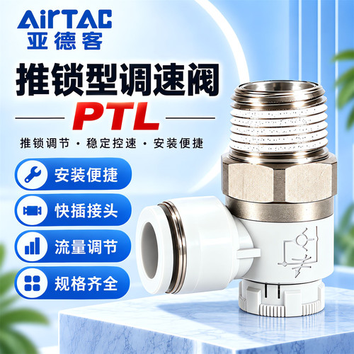 亚德客PTL推锁式调速阀PTL601/802快插节流阀气缸流量阀调速接头