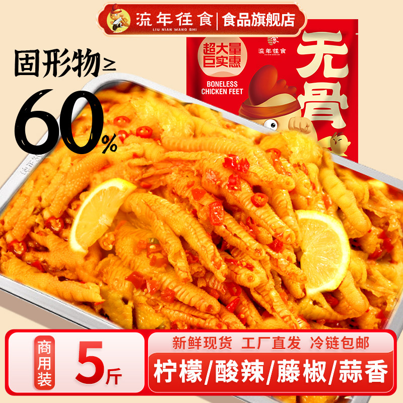流年往食柠檬无骨鸡爪5斤装批发