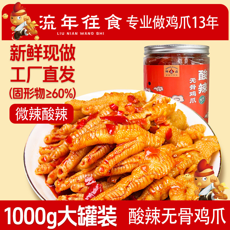 流年往食柠檬无骨鸡爪1000g