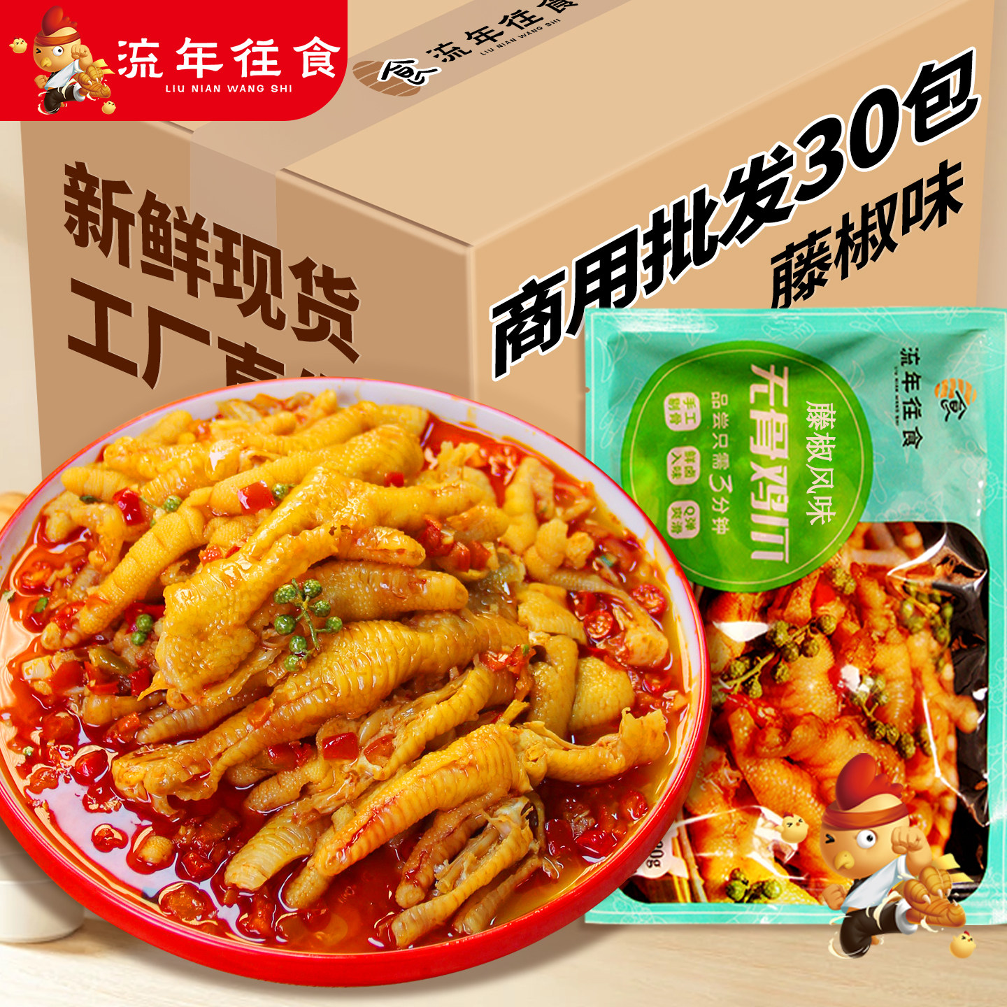 流年往食柠檬无骨鸡爪整箱批发
