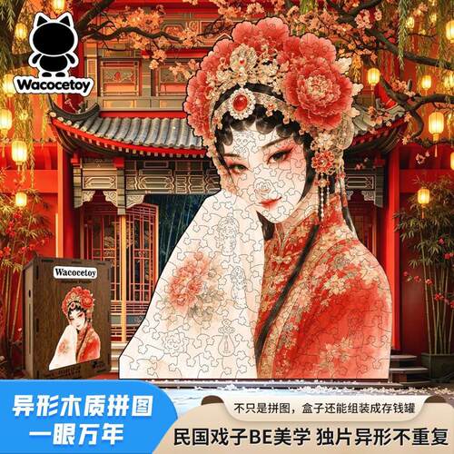 顺丰包邮梨园木质拼图礼物女生国潮成人高难度拼接玩具enemy周边