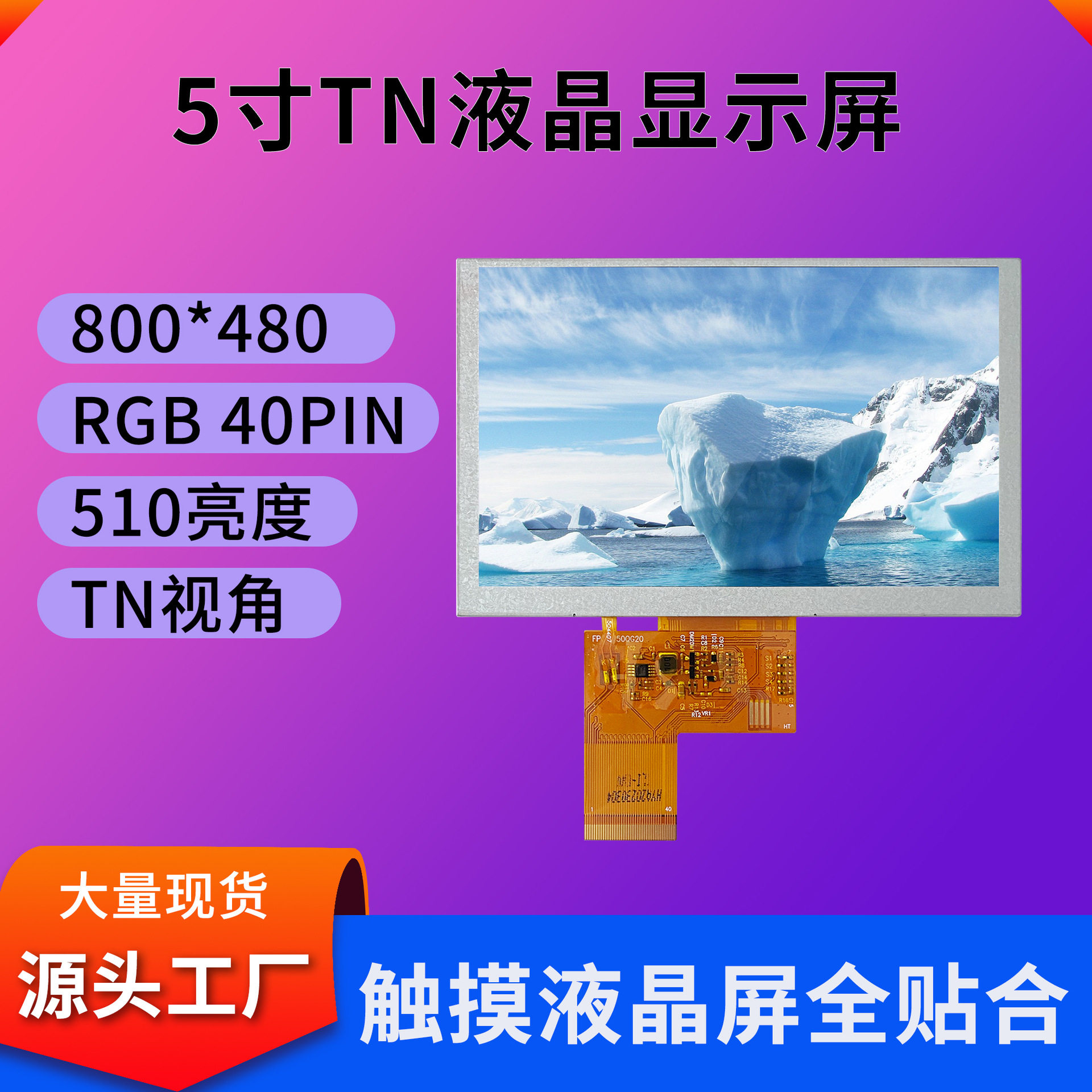 5寸显示屏800*480工控工业显示屏510亮度RGB接口可框贴5寸触摸屏