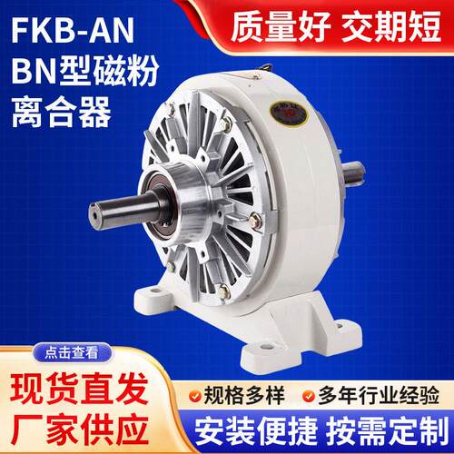 FKB-AN、BN型磁粉离合器造纸机进口张力控制气胀轴专用电磁电动