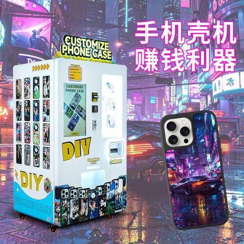 创业手机壳diy个性化机小众副业全自动售货机无人售卖机 扫码支付