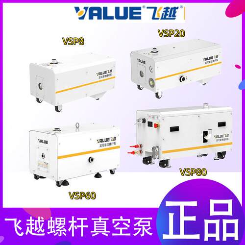 VALUE飞越螺杆真空泵VSP8/20/40/60/80 干式无油实验室用静音正品