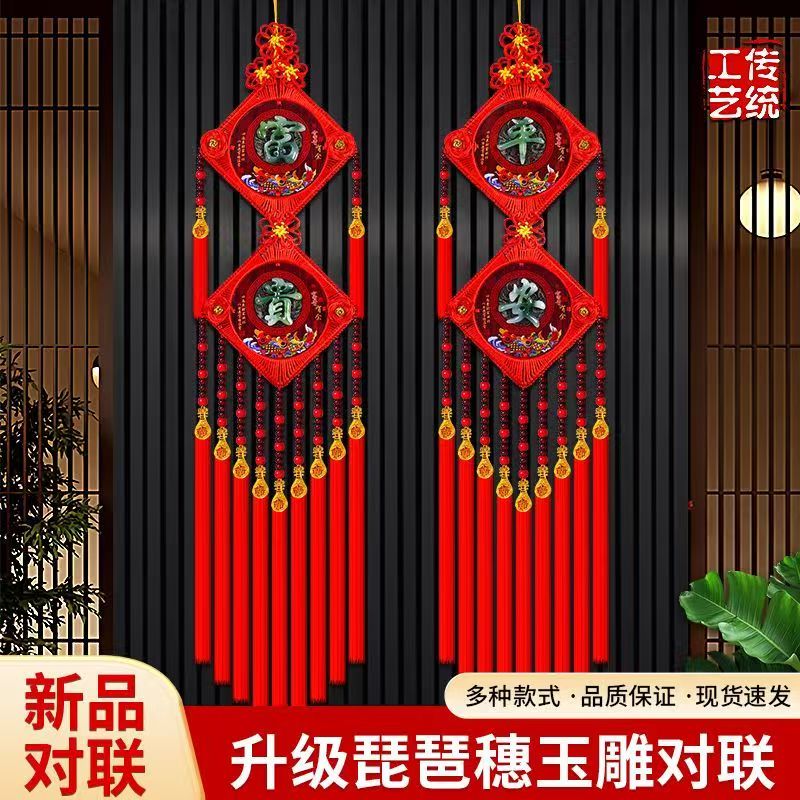 高档玉雕福字对联中国结