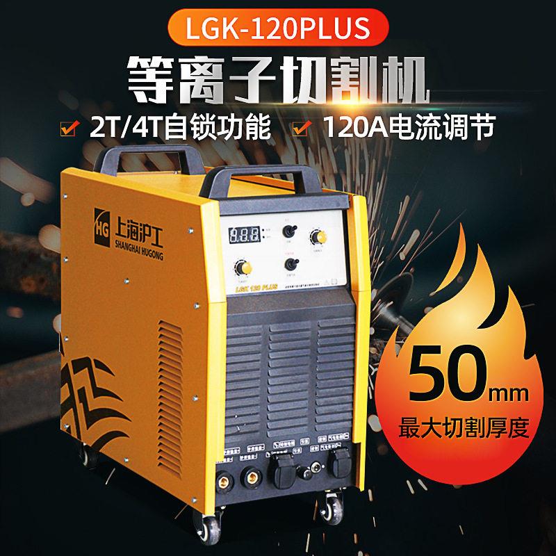 上海沪工LGK-120plus内置气泵空气等离子切割机电焊两用一体机图片