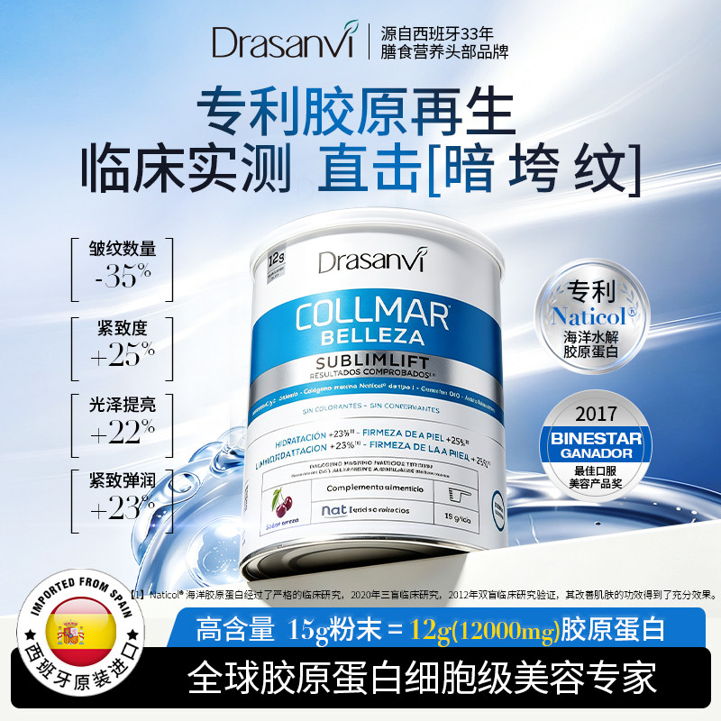 西班牙进口Drasanvi水解美肌胶原蛋白肽粉专利小分子高含量口服