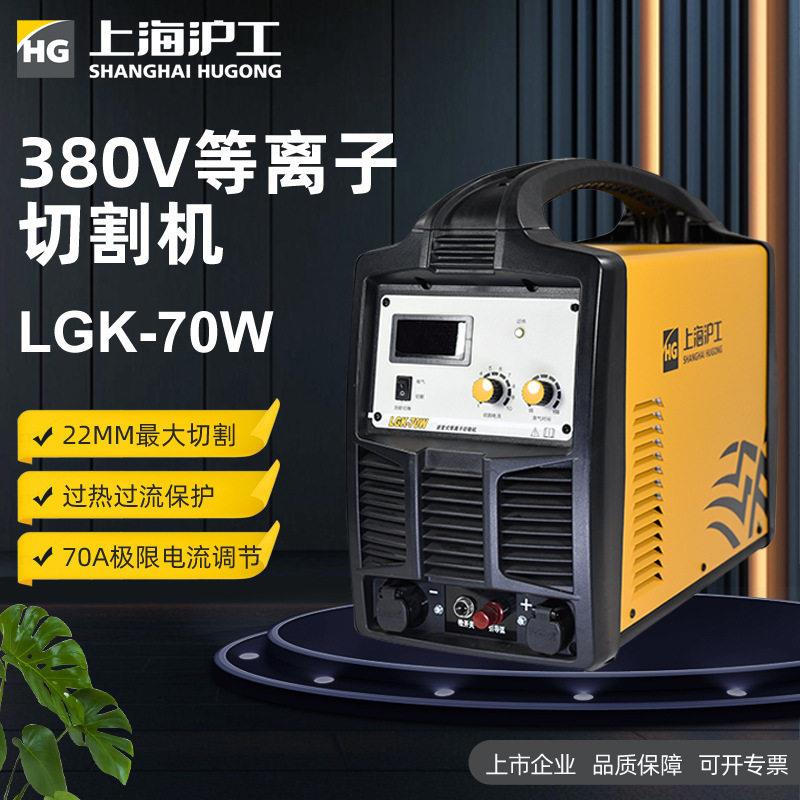 上海沪工等离子切割机LGK-70W 大功率工业级380v钢材不锈钢切割机图片