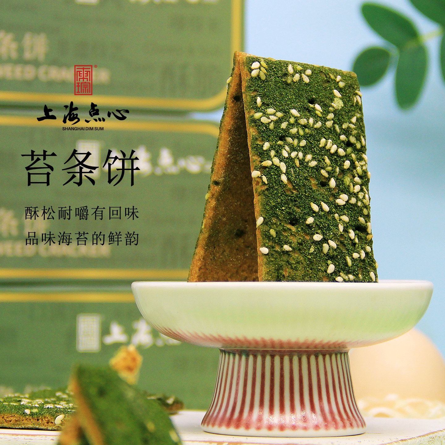 东琮上海点心苔条饼礼盒正宗海派传统糕点手工制作零食特产下午茶