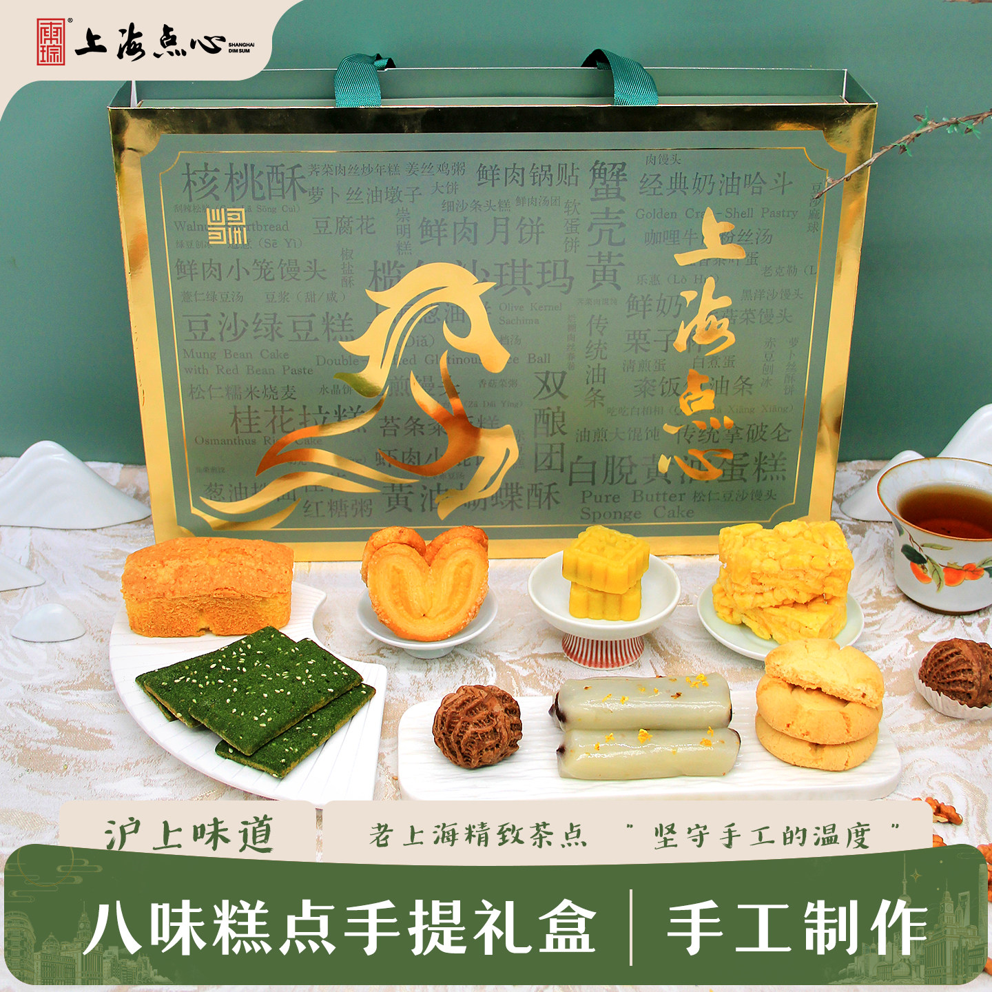 东琮上海八味点心糕点礼盒伴手礼