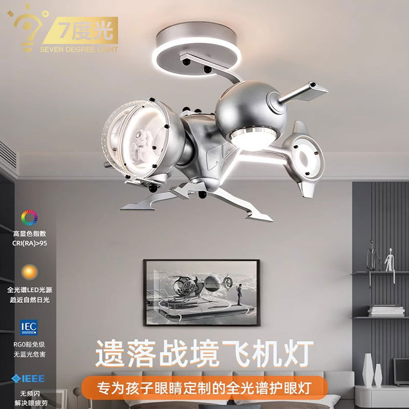 【跨境】全光谱护眼飞机灯遗落战境战斗机模型儿童房卧室吸顶灯