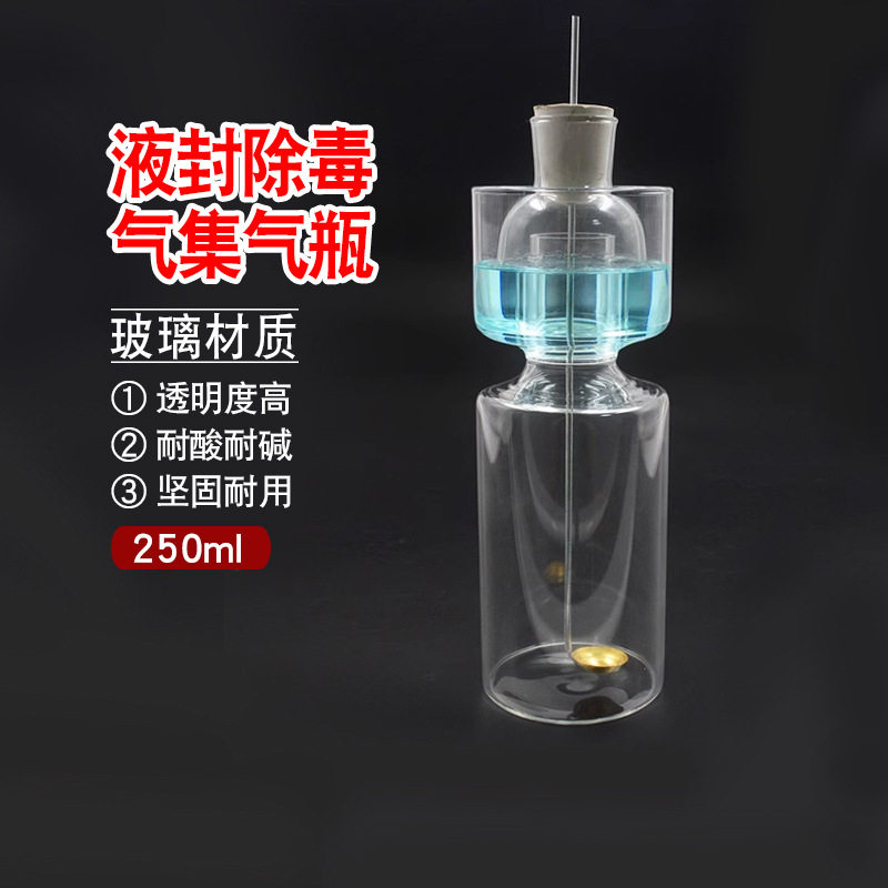 液封除毒气集气瓶250ml带毛玻片玻璃除毒瓶安全瓶化学实验仪器材