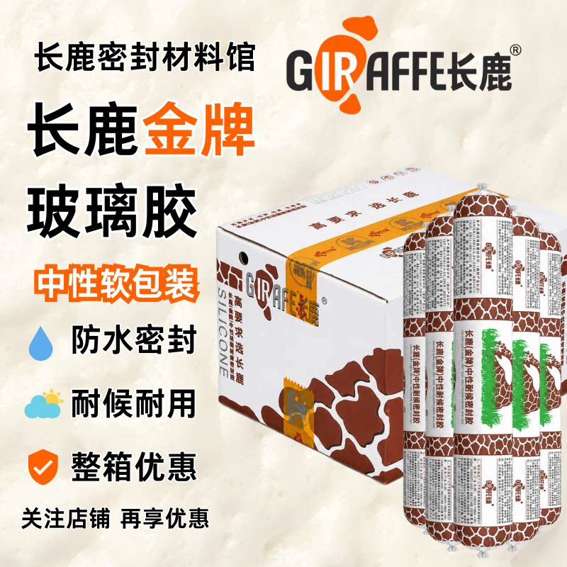 长鹿金牌中性玻璃胶500ML软包整箱批发 幕墙 阳光房 顶耐候密封胶