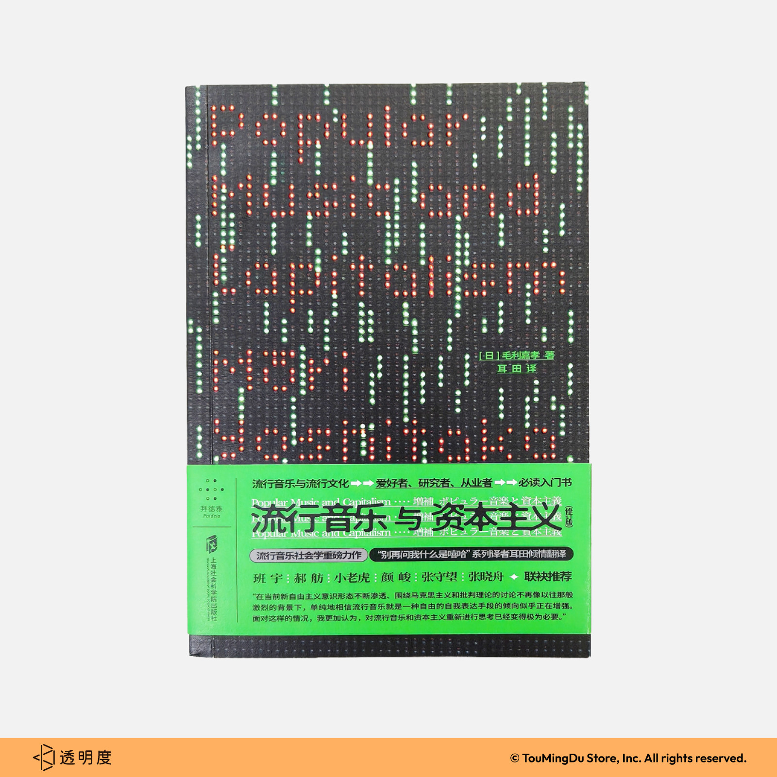 《流行音乐与资本主义》 当一首歌获得商业成功反抗是否还能成立 文化研究 音乐 透明度商店图片