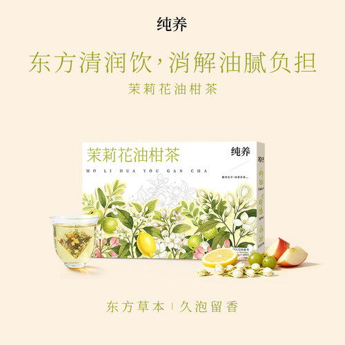 纯养茉莉花油柑茶茉莉花茶