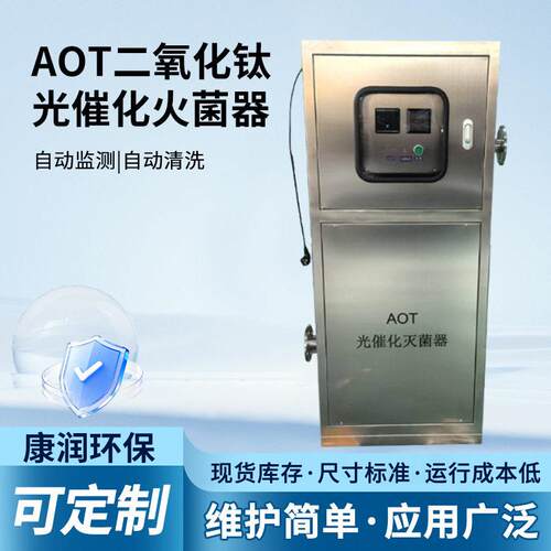 AOT二氧化钛光催化灭菌器水循环水处理消毒设备自动监测清洗装置