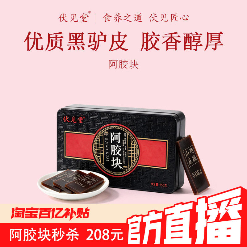 直播秒杀伏见堂阿胶块优质黑驴皮胶香醇厚养生滋补品250g*2铁盒礼