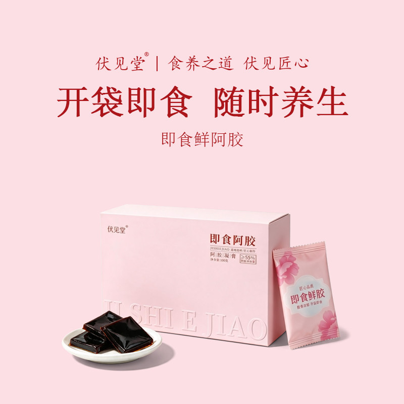 伏见堂即食鲜阿胶开袋即食随时养生阿胶膏制品100g节日
